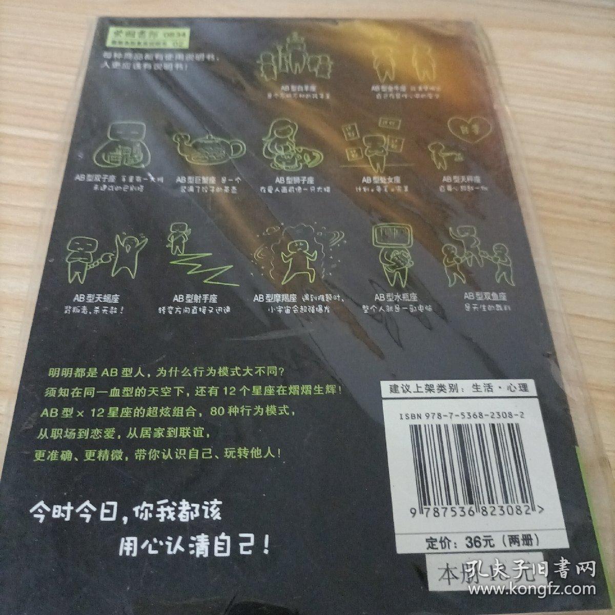 Ab型人星座说明书 承袭 日本最潮血型说明书系 血统 孔夫子旧书网