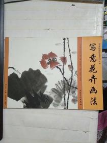 初学国画技法系列丛书：写意花卉画法