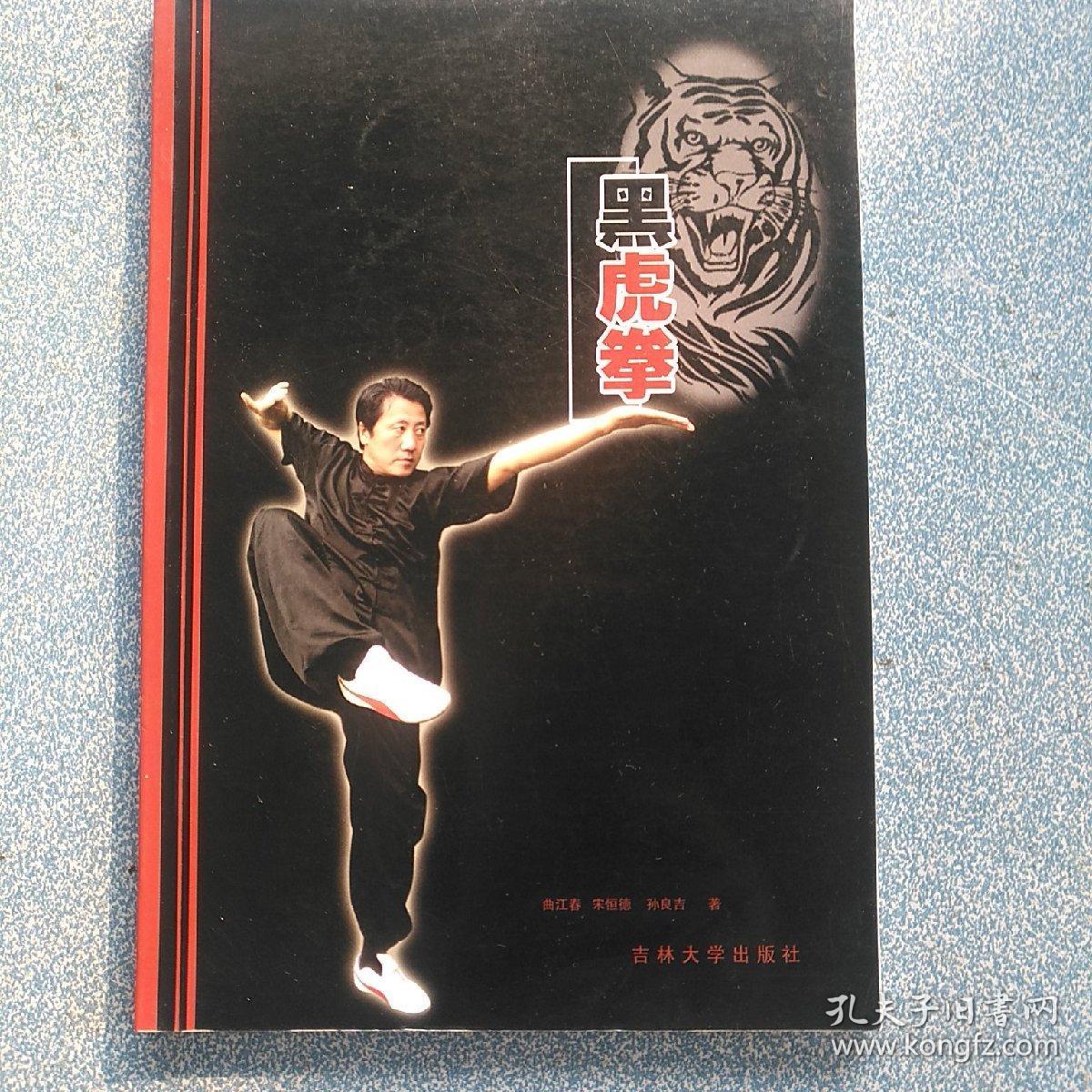 黑虎拳