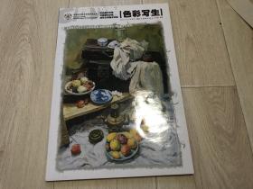 冲刺三大美术学院系列丛书·色彩写生