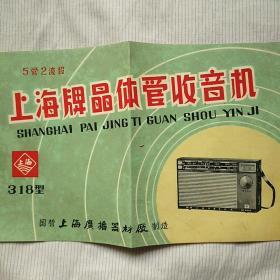上海牌318型晶体管收音机使用说明书