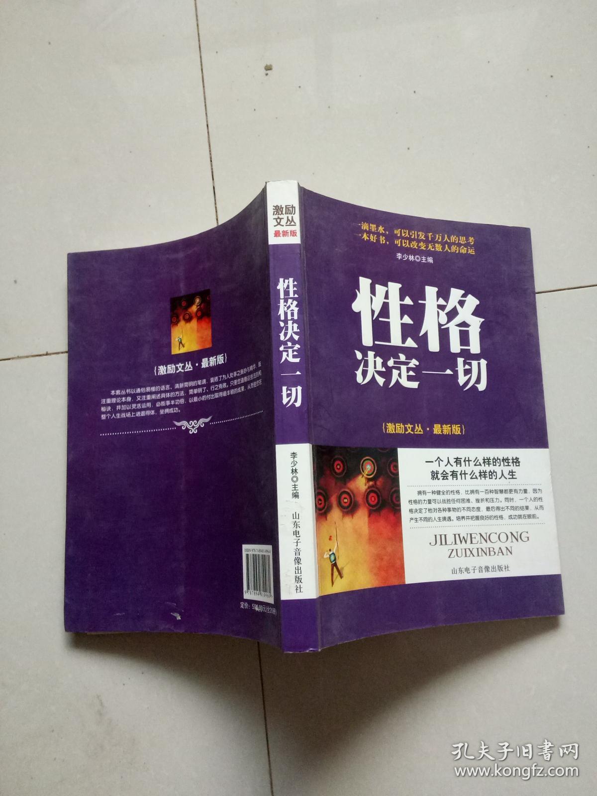 激励文从最新版性格决定一切 李少林 孔夫子旧书网