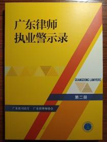 广东律师职业警示录第二册