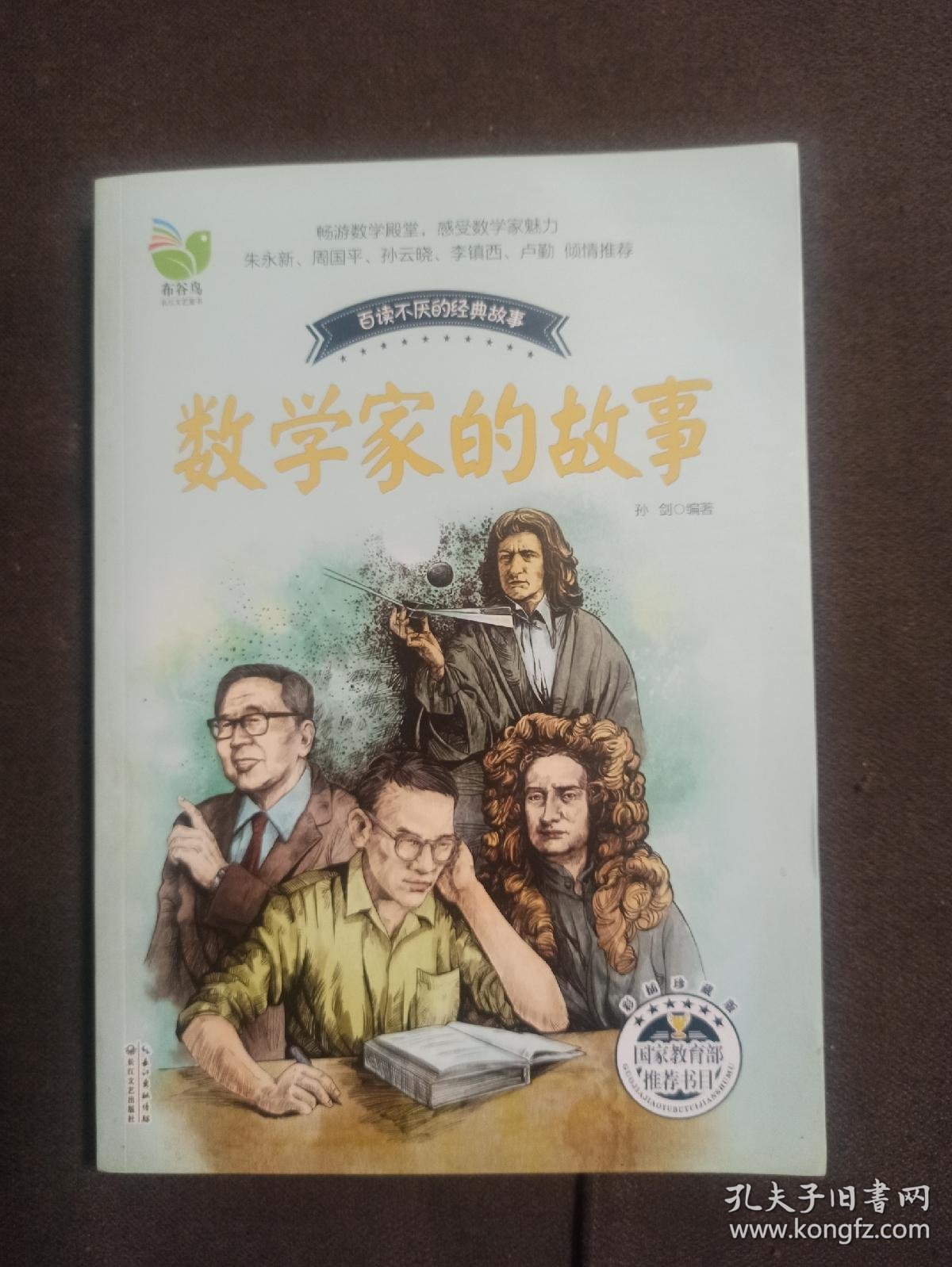 数学家的故事