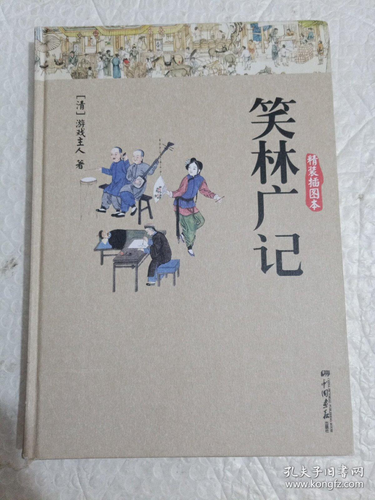 笑林广记精装插图本