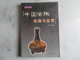 中国古陶收藏与鉴赏 签名本