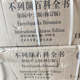 不列颠百科全书（全20卷）：国际中文版