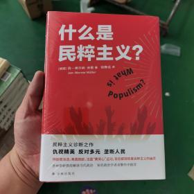 什么是民粹主义？