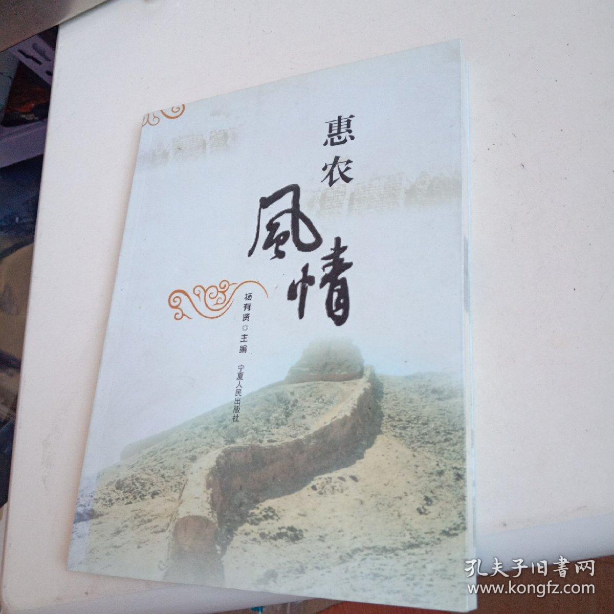 惠农风情_杨有贤 主编_孔夫子旧书网