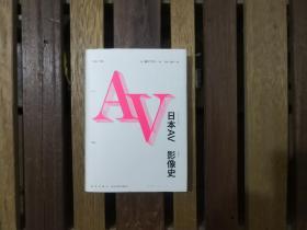 日本AV影像史 精装带护封  2013年一版一印  正版原书现货  私藏未阅近全品