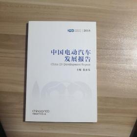 中国电动汽车发展报告2018