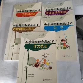 小学语文知识提炼书  汉字和词语+阅读方法与训练+古诗词和文言文+句子+作文技法