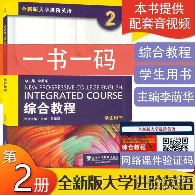 全新版大学进阶英语综合教程2第二册学生用书上海外语教育出版社李荫华总主编大学英语综合教程2综合训练大学生英语教材课本书籍 孔夫子旧书网 全新版大学进阶英语综合教程2第二册学生用书上海外语教育出版社李荫华总主编大学英语综合教程2综合训练大学生英语教材课本书籍 孔夫子旧书网