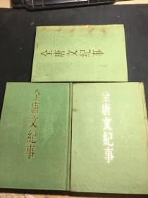全唐文纪事（全三册）