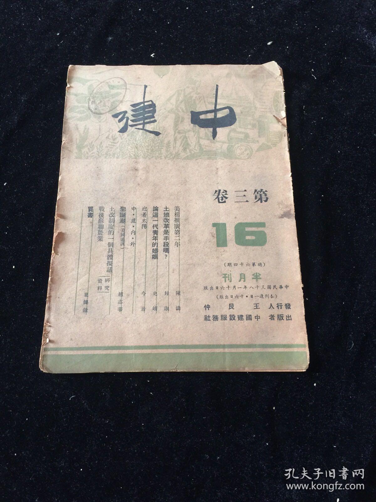 民国三十八 中建 半月刊 第三卷 馆藏本