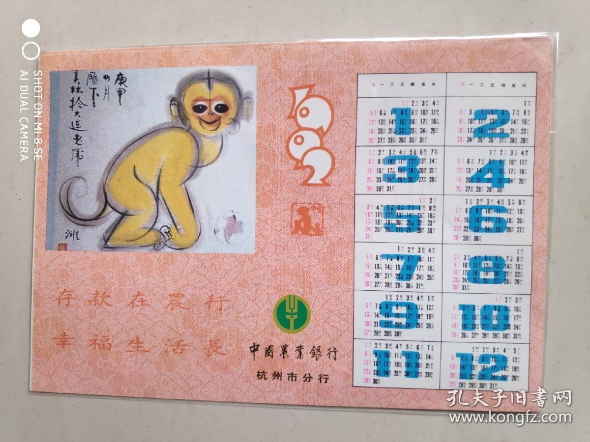 年历卡:1992 庚申年