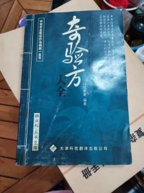 奇验方大全:中老年自诊自疗秘籍