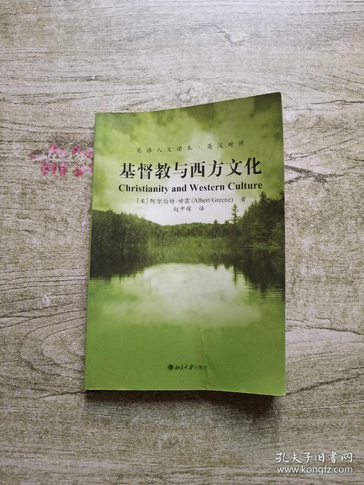 基督教与西方文化 Christianity And Western Culture 孔夫子旧书网