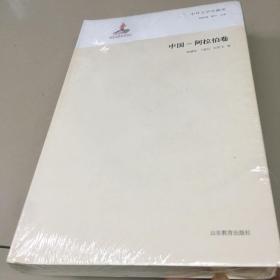 中外文学交流史 中国-阿拉伯卷   原版全新