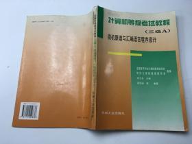 计算机等级考试教程.三级A.微机原理与汇编语言程序设计