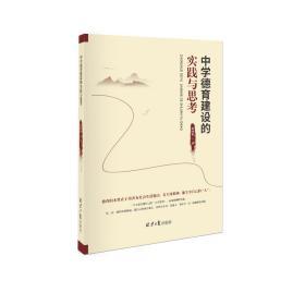中学德育建设的实践与思考
