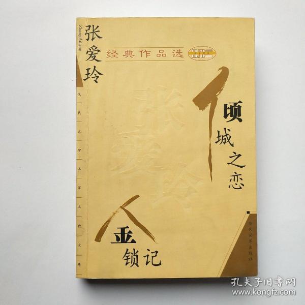 倾城之恋 金锁记