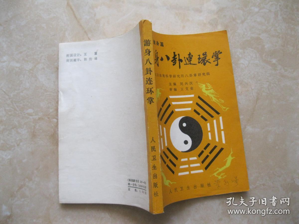 游身八卦连环掌