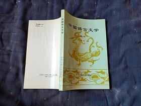 中国语言文学第二辑