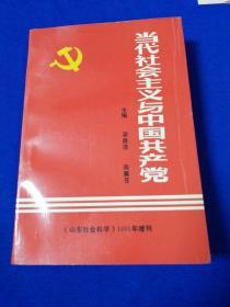 当代社会主义与中国共产党