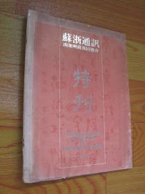 苏浙通讯 南加州苏浙同乡会特刊(1987)