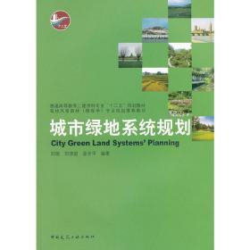 正版二手城市绿地系统规划刘颂.中国建筑工业出版社9787112122066