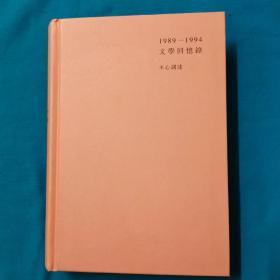 文学回忆录  1989——1994   上下两册全