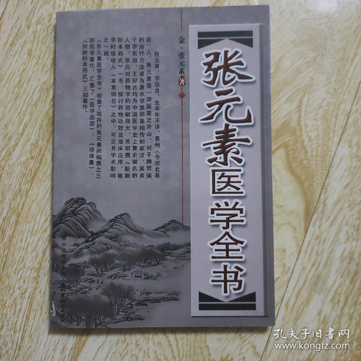 张元素医学全书