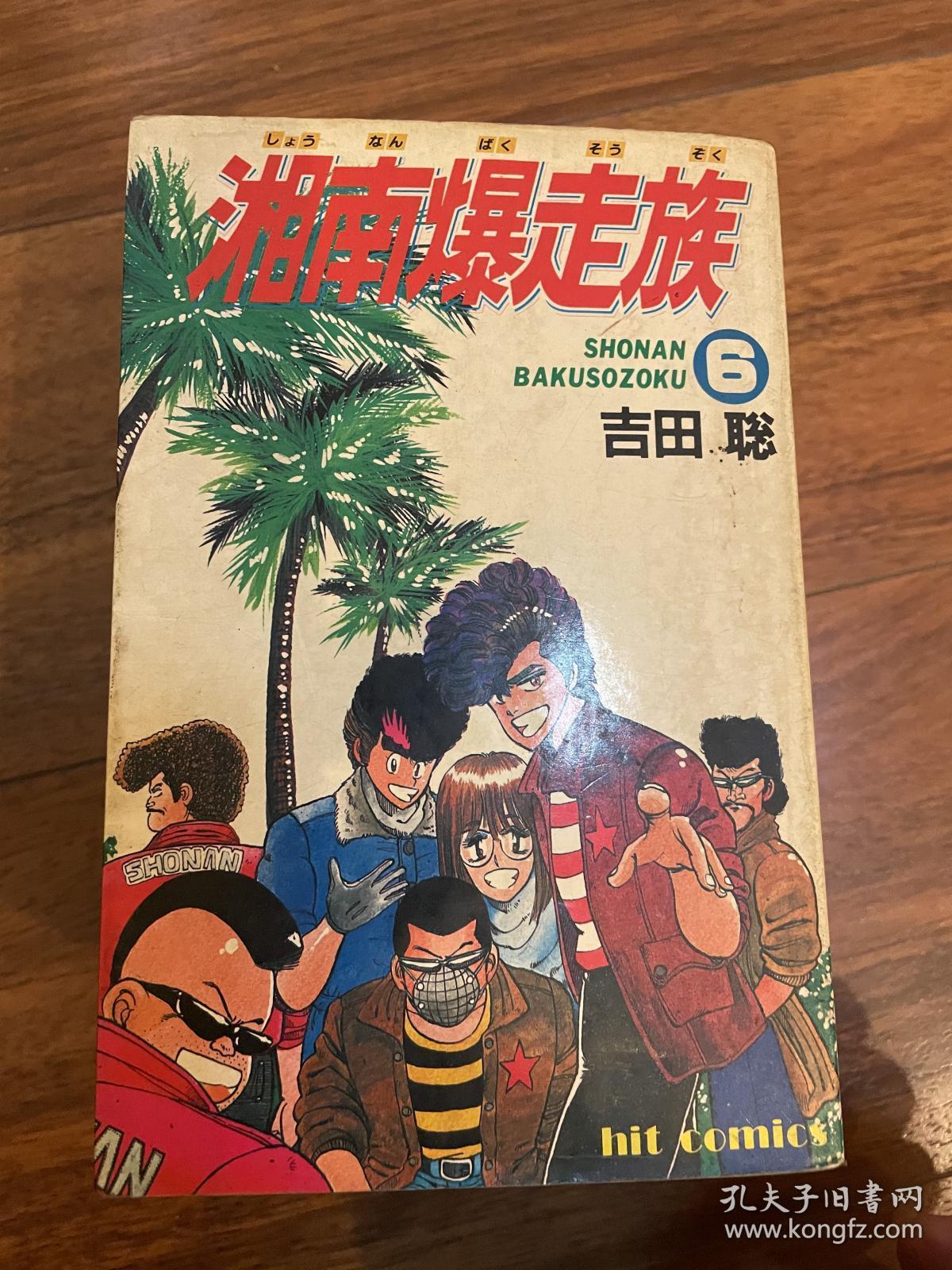 日本原版湘南暴走族吉田聪6本 孔夫子旧书网