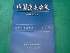 中国技术政策 消费品工业 国家科委蓝皮书 第5号