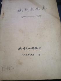 徐州文化志:1911-1986（16开铅印301页）
