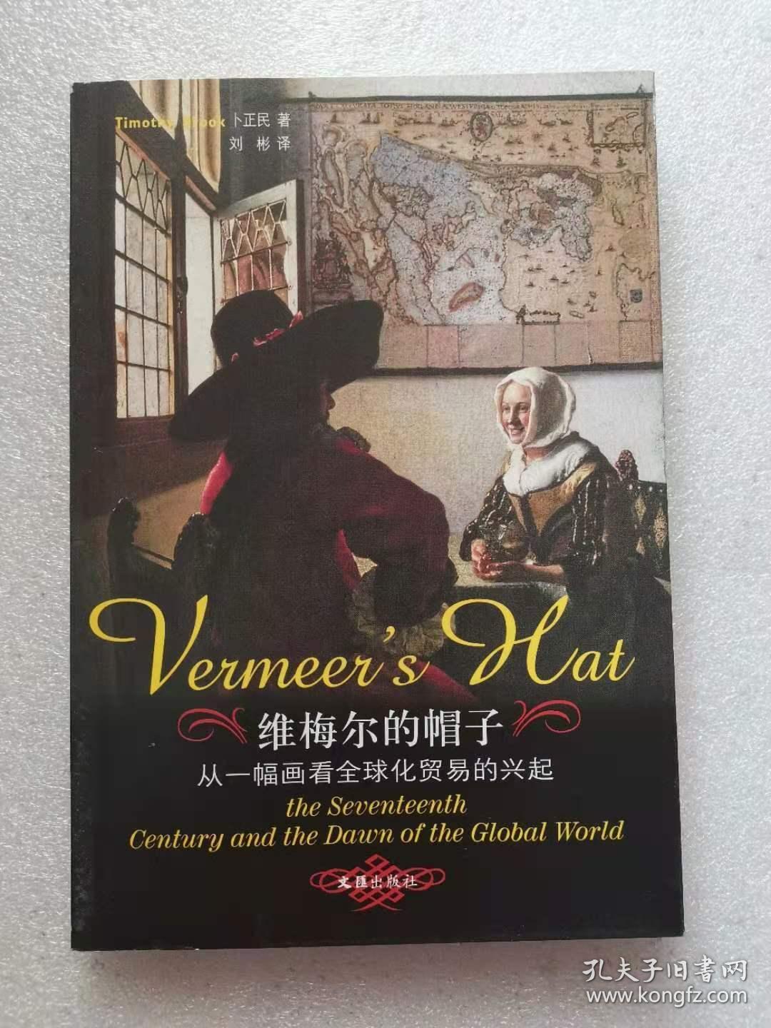 维梅尔的帽子:从一幅画看全球化贸易的兴起