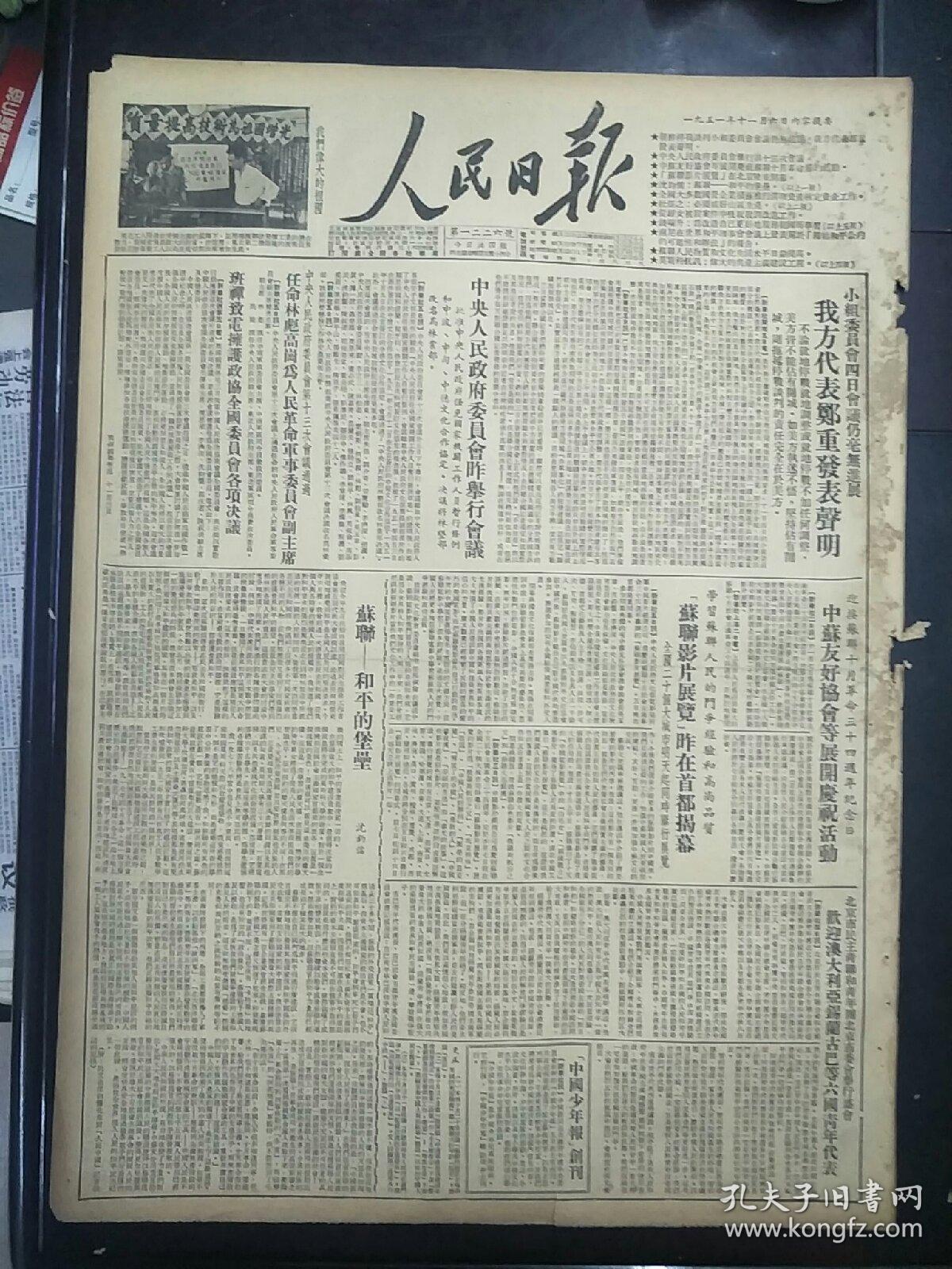 老报纸人民日报1951年11月6日(4开四版)(竖版印刷)中央人民政府委员会