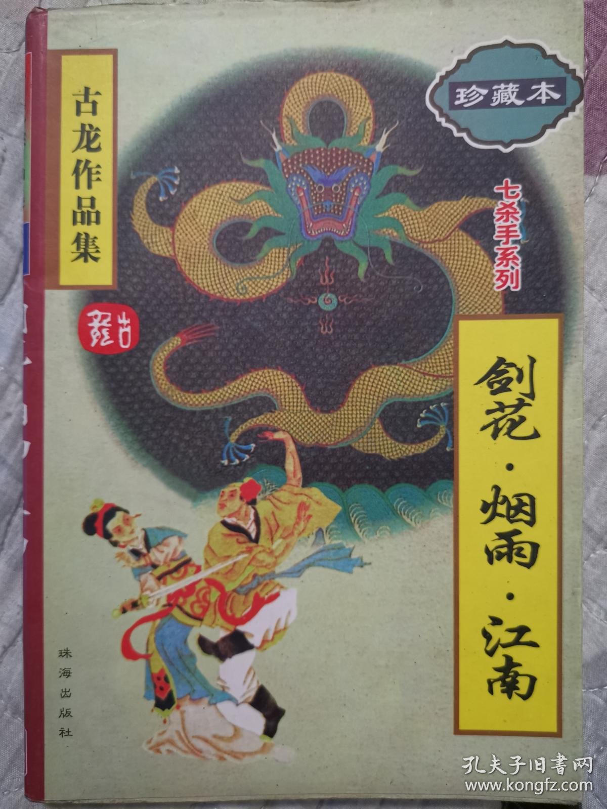 剑花 烟雨 江南 古龙作品 珍藏本