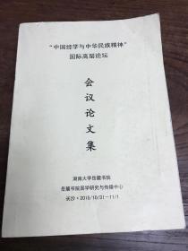 “中国经学与中华民族精神”国际高层论坛 会议论文集
