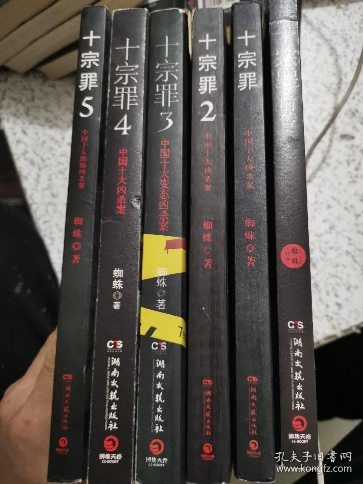 十宗罪(1-6加前传,七本合售:中国十大凶杀案