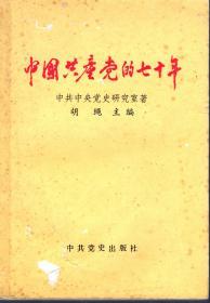 中国共产党的七十年