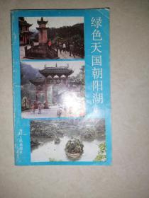 绿色天国朝阳湖（32开本，四川人民出版社，89年一版一印刷）内页干净，介绍了四川省成都市浦江县的朝阳湖。