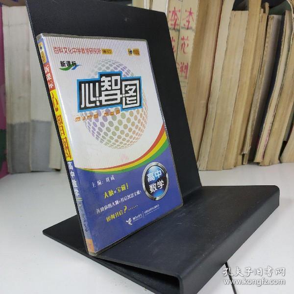 心智图 高中 数学