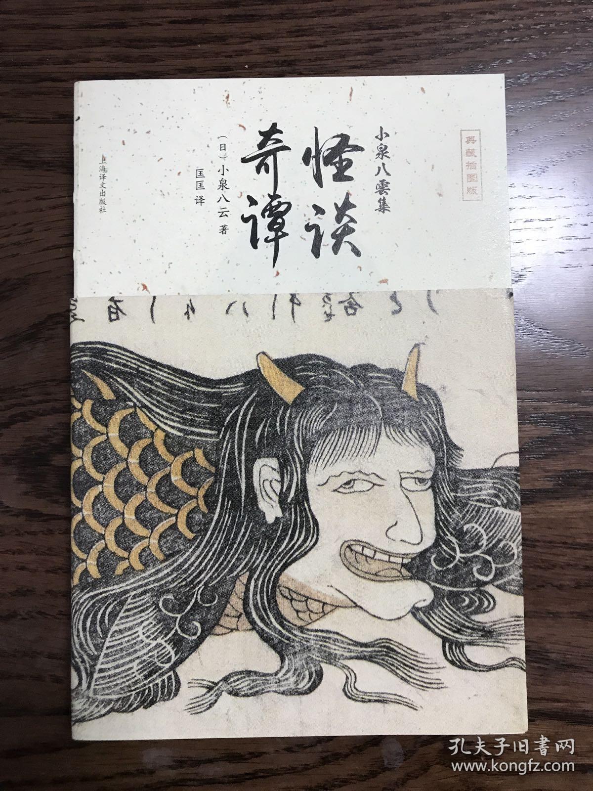 怪谈奇谭小泉八云集典藏插图版 孔夫子旧书网 怪谈奇谭小泉八云集典藏插图版 孔夫子旧书网