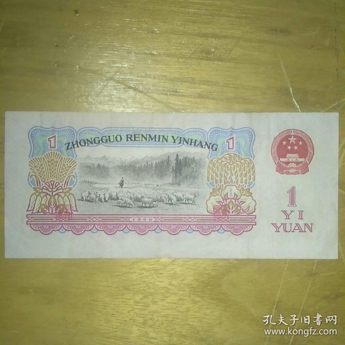 1960年版第三套人民币一元女拖拉机手一张,红二冠号码40842310,个人旧