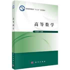 正版二手【按需印刷】-高等数学刘法贵科学出版社9787030527622