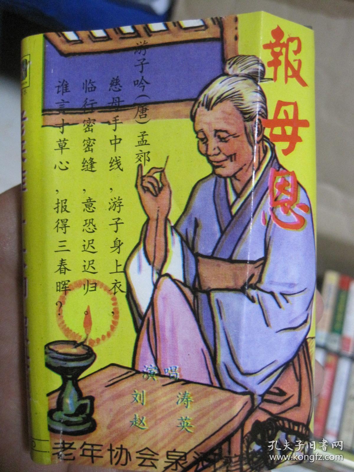 磁带老来难十大劝报母恩黄梅戏精选