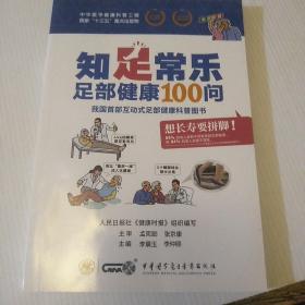 知足常乐(足部健康100问)