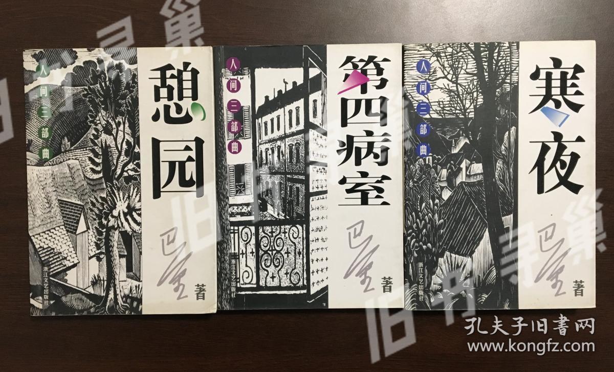 巴金 人间三部曲 憩园 第四病室 寒夜三册全